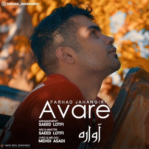 فرهاد جهانگیری آواره